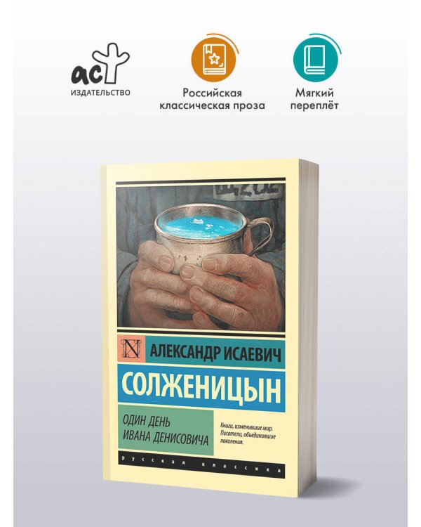Один день Ивана Денисовича