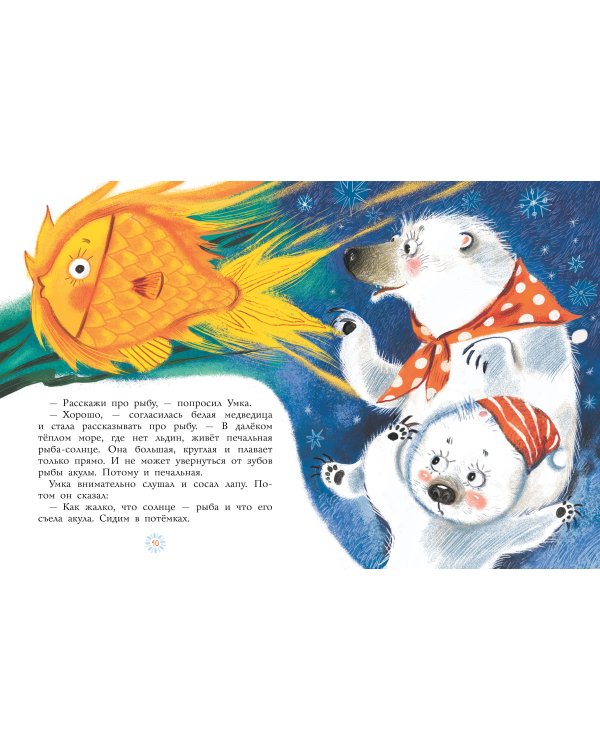 Умка. Сказка с песенкой