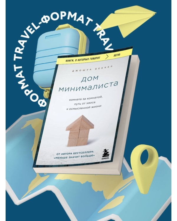 Дом минималиста. Комната за комнатой, путь от хаоса к осмысленной жизни