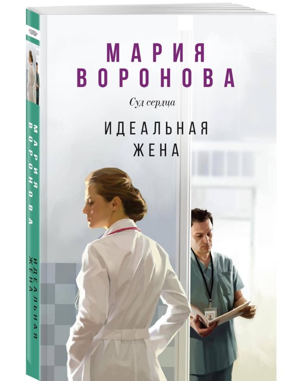 Идеальная жена