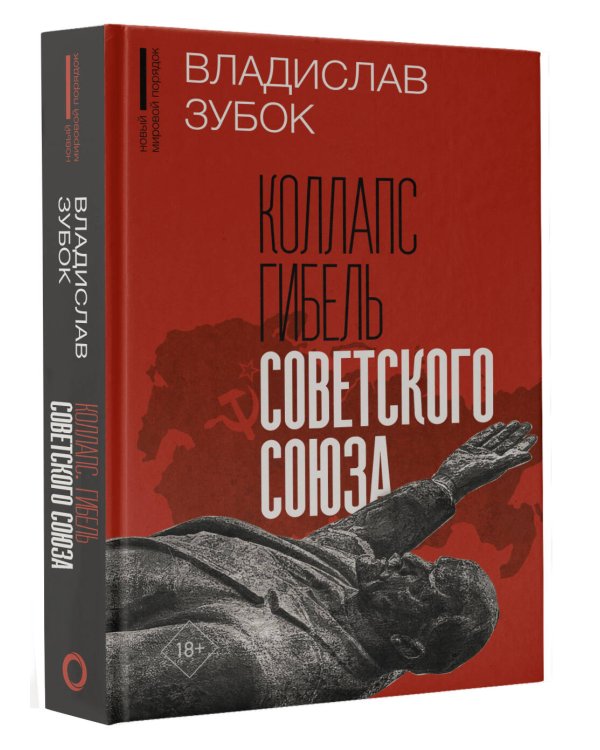 Коллапс. Гибель Советского Союза