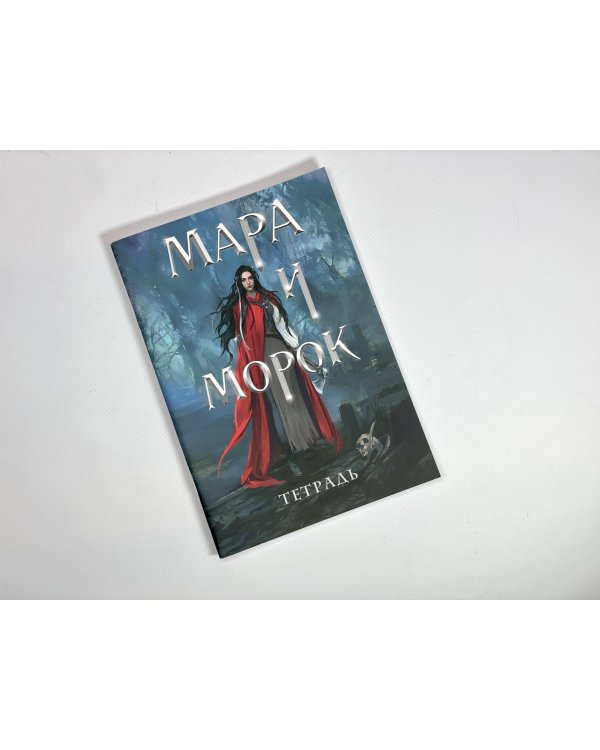 Тетрадь «Мара и Морок. 500 лет назад»