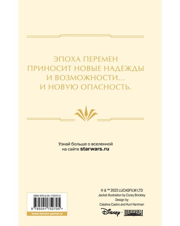 Звёздные войны: Расцвет Республики. Тропа обмана
