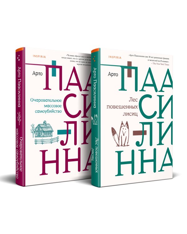 Комплект из книг: Лес повешенных лисиц + Очаровательное массовое самоубийство