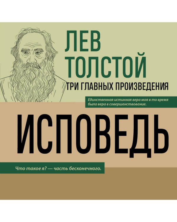 Лев Толстой. Исповедь. В чем моя вера? О жизни