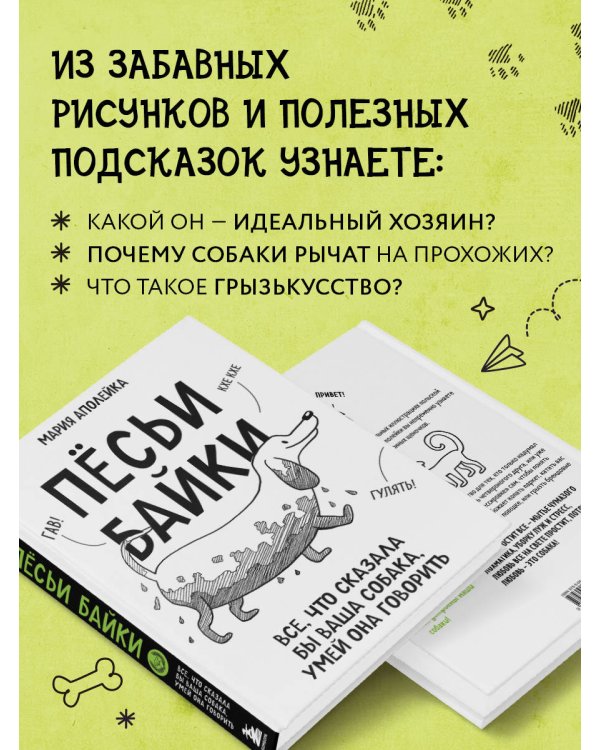 Пёсьи байки. Все, что сказала бы ваша собака, умей она говорить