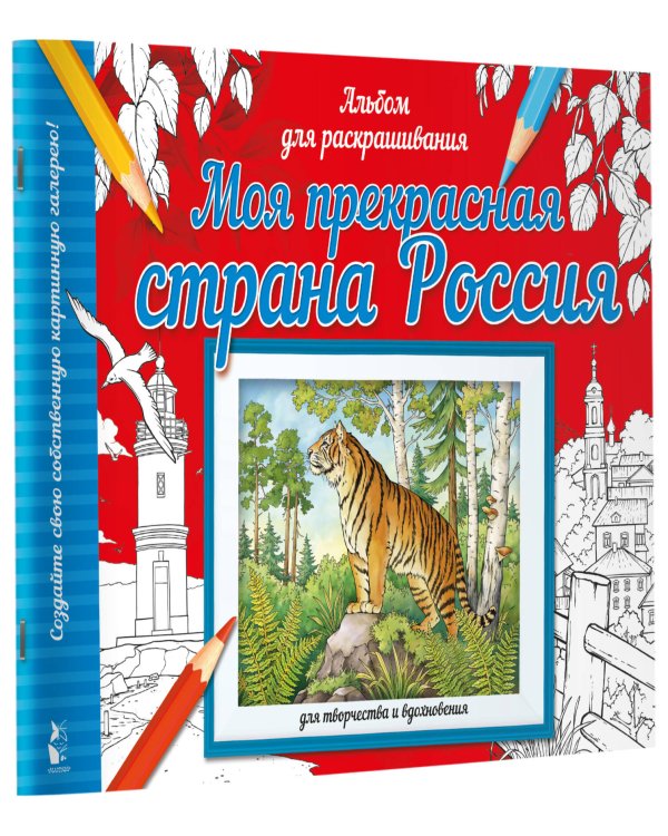 Моя прекрасная страна Россия