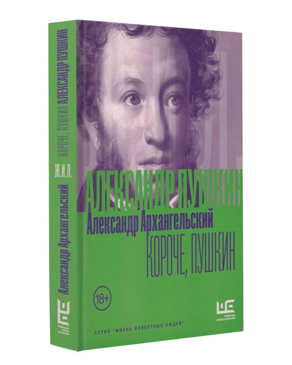 Короче, Пушкин