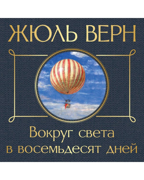 Вокруг света в восемьдесят дней