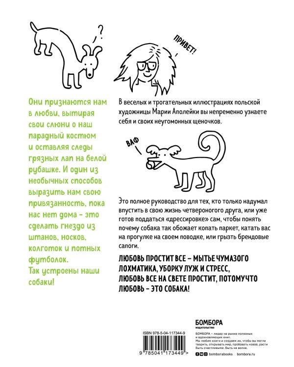 Пёсьи байки. Все, что сказала бы ваша собака, умей она говорить