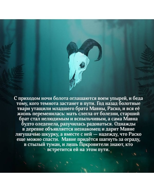 Сквозь топь и туман