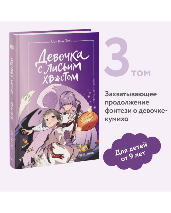 Девочка с лисьим хвостом. Том 3