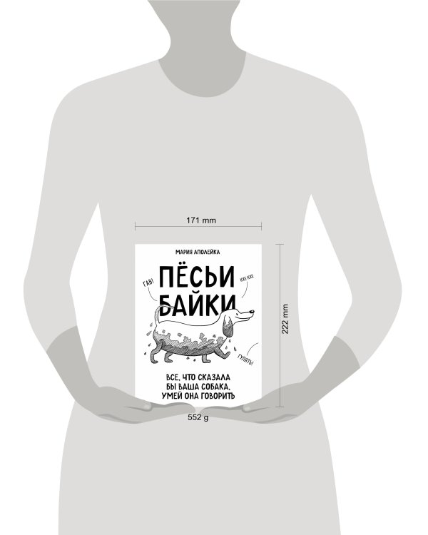 Пёсьи байки. Все, что сказала бы ваша собака, умей она говорить