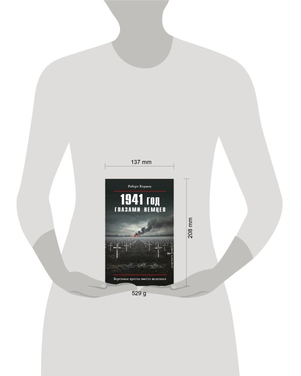 1941 год глазами немцев. Березовые кресты вместо железных