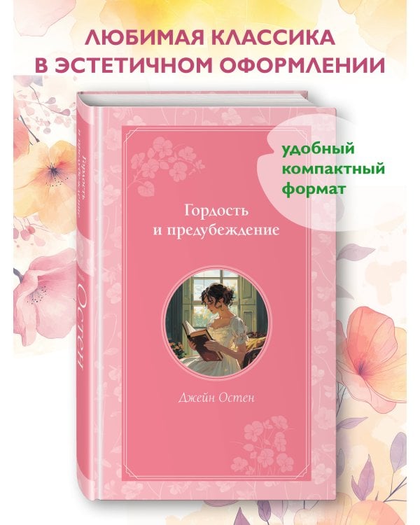 Гордость и предубеждение