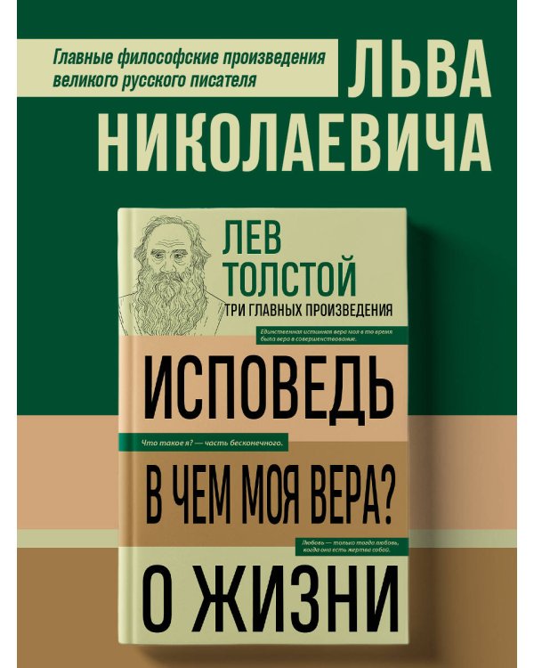 Лев Толстой. Исповедь. В чем моя вера? О жизни