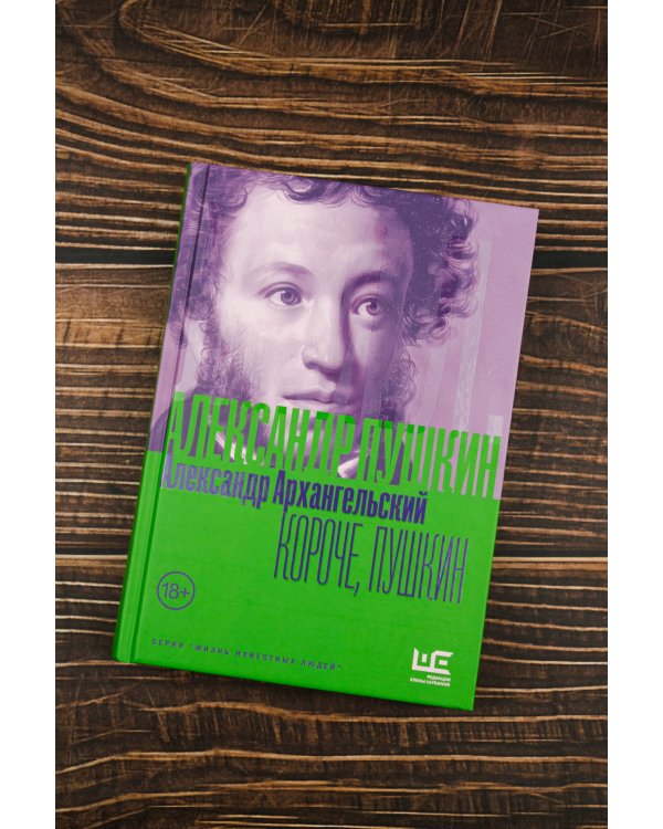 Короче, Пушкин
