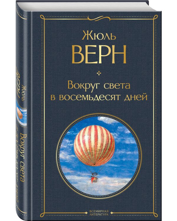 Вокруг света в восемьдесят дней