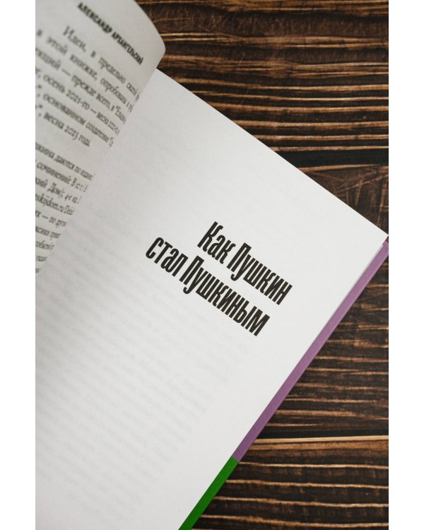 Короче, Пушкин