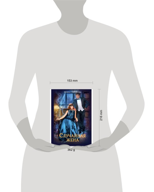 Случайная жена. Попала и не пропала