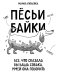 Пёсьи байки. Все, что сказала бы ваша собака, умей она говорить
