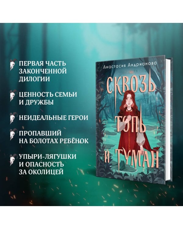 Сквозь топь и туман