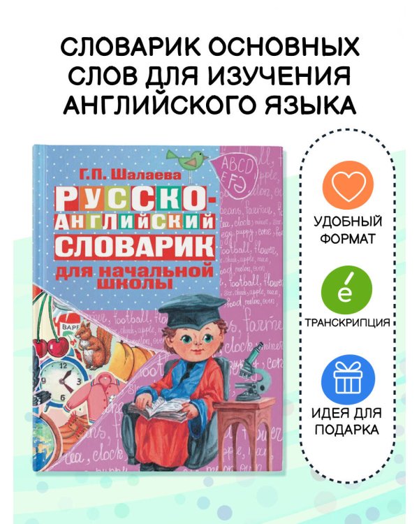 Русско-английский словарик в картинках для начальной школы