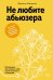 Не любите абьюзера: Инструкция, как исцелить себя после токсичных отношений