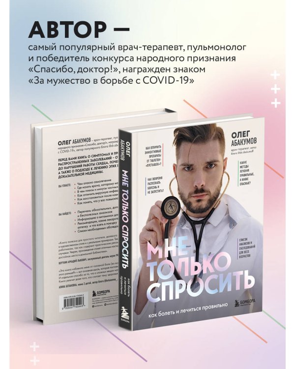 Мне только спросить. Как болеть и лечиться правильно