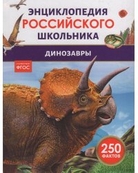 Динозавры. Энциклопедия российского школьника