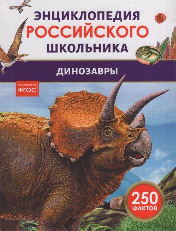 Динозавры. Энциклопедия российского школьника