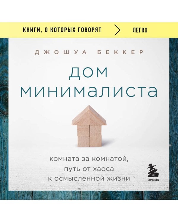 Дом минималиста. Комната за комнатой, путь от хаоса к осмысленной жизни