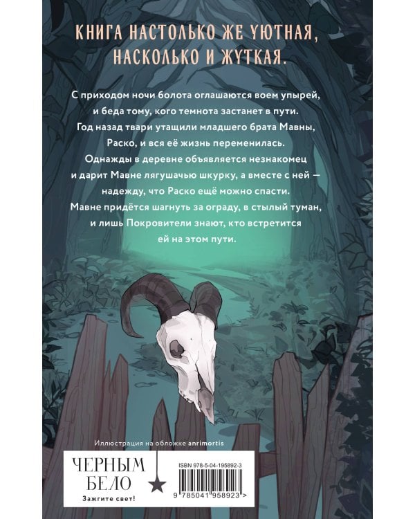 Сквозь топь и туман