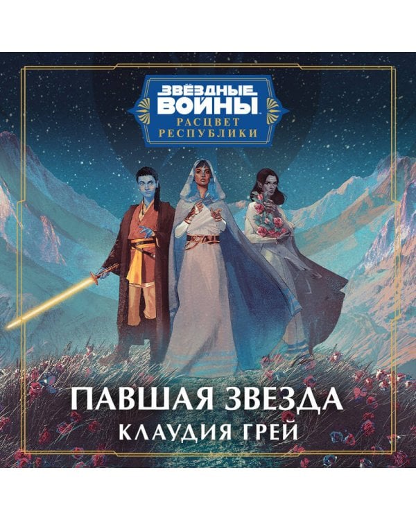 Звёздные войны: Расцвет Республики. Тропа обмана