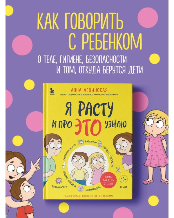 Я расту и про ЭТО узнаю. Книга для детей от 3 лет
