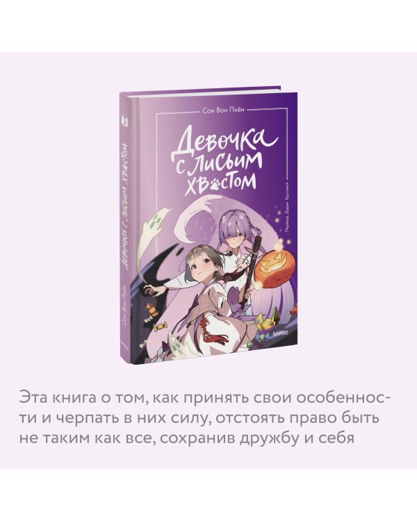 Девочка с лисьим хвостом. Том 3