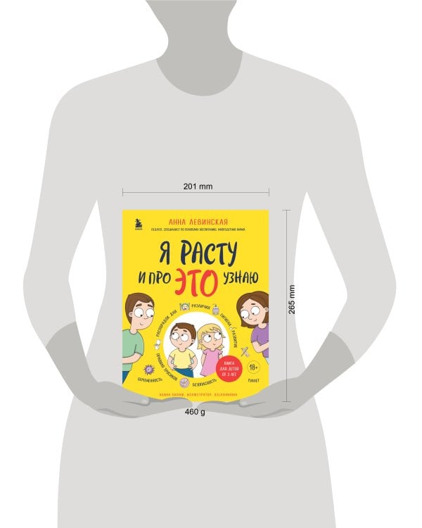Я расту и про ЭТО узнаю. Книга для детей от 3 лет