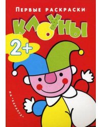 Я рисую человечков. Первые раскраски. Клоуны (для детей от 2 лет)