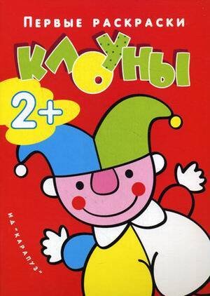 Я рисую человечков. Первые раскраски. Клоуны (для детей от 2 лет)