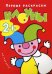 Я рисую человечков. Первые раскраски. Клоуны (для детей от 2 лет)