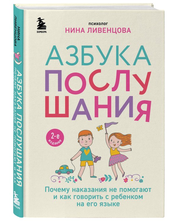 Азбука послушания. Почему наказания не помогают и как говорить с ребенком на его языке (2-е издание)
