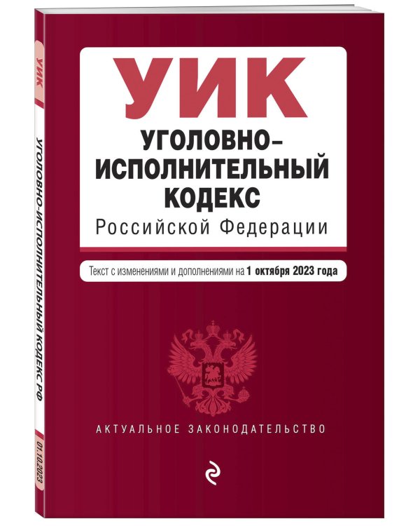 Уголовно-исполнительный кодекс РФ. В ред. на 01.10.23 / УИК РФ