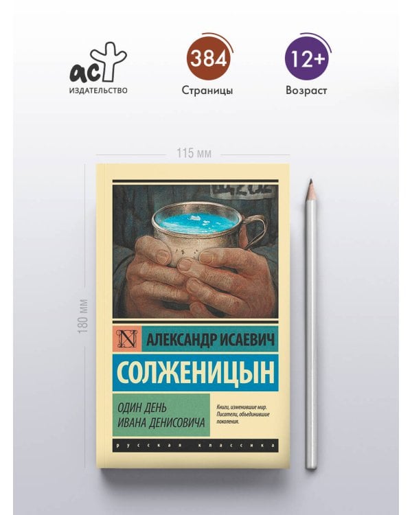 Один день Ивана Денисовича