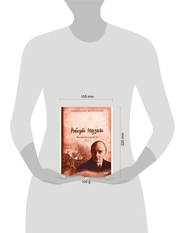 Человек без свойств. Т. 2: роман. Музиль Р.