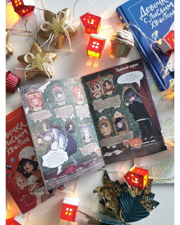 Девочка с лисьим хвостом. Том 3