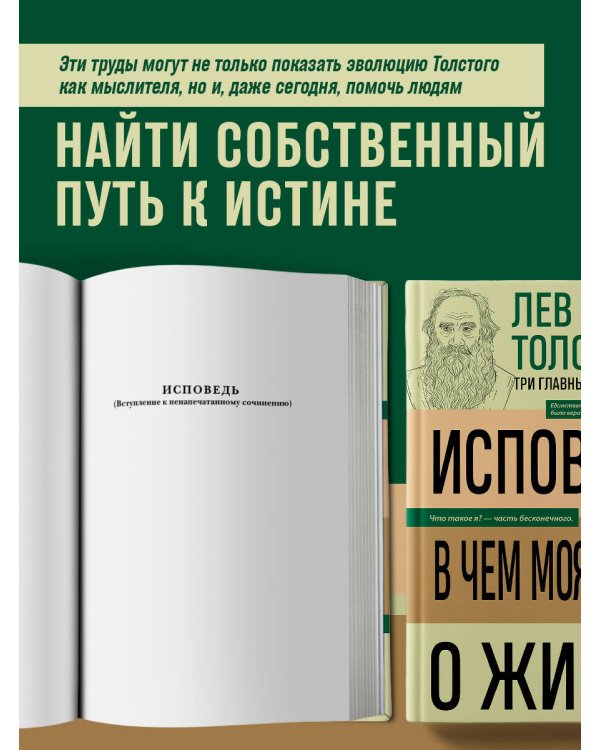 Лев Толстой. Исповедь. В чем моя вера? О жизни
