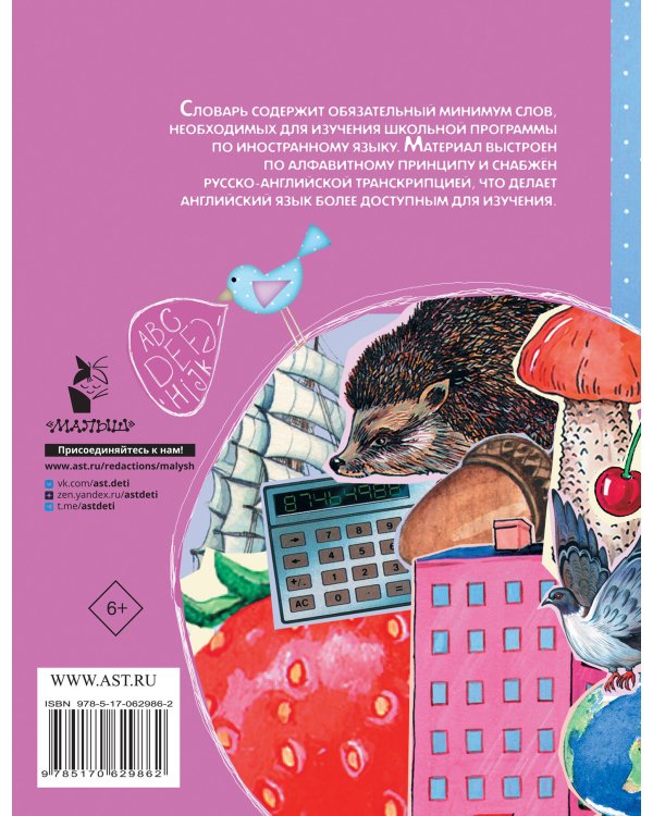 Русско-английский словарик в картинках для начальной школы