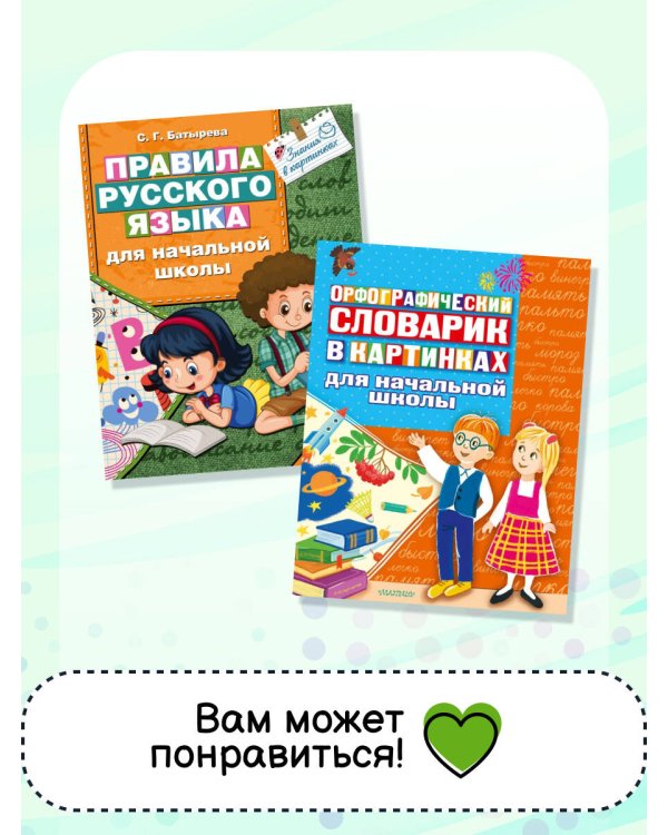 Русско-английский словарик в картинках для начальной школы