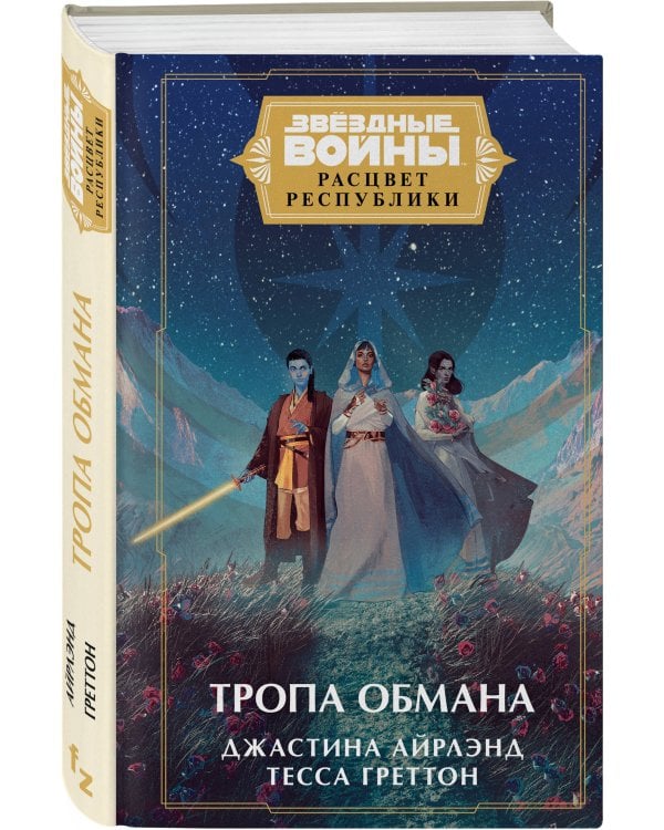 Звёздные войны: Расцвет Республики. Тропа обмана