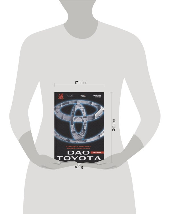 Дао Toyota: 14 принципов менеджмента ведущей компании мира. 2-е издание